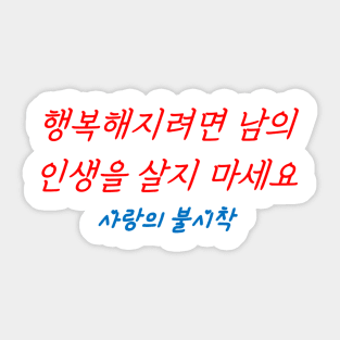 Hangeul If you want to be happy, don't live other people's lives Sticker